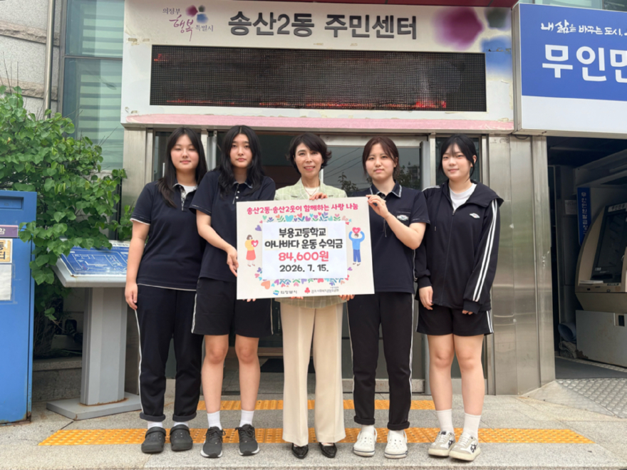 11.송산2동(작은+나눔이+만든+큰+행복…부용고+2학년,+아나바다+운동+수익금+송산2동에+기부)1.jpg