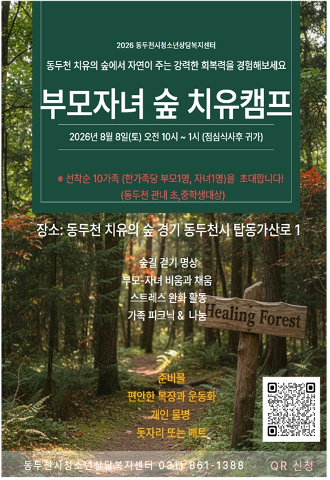 2. 동두천시청소년상담복지센터, 자연 속에서 가족이 함께 소통하고 회복하는 특별한 시간 마련.jpg