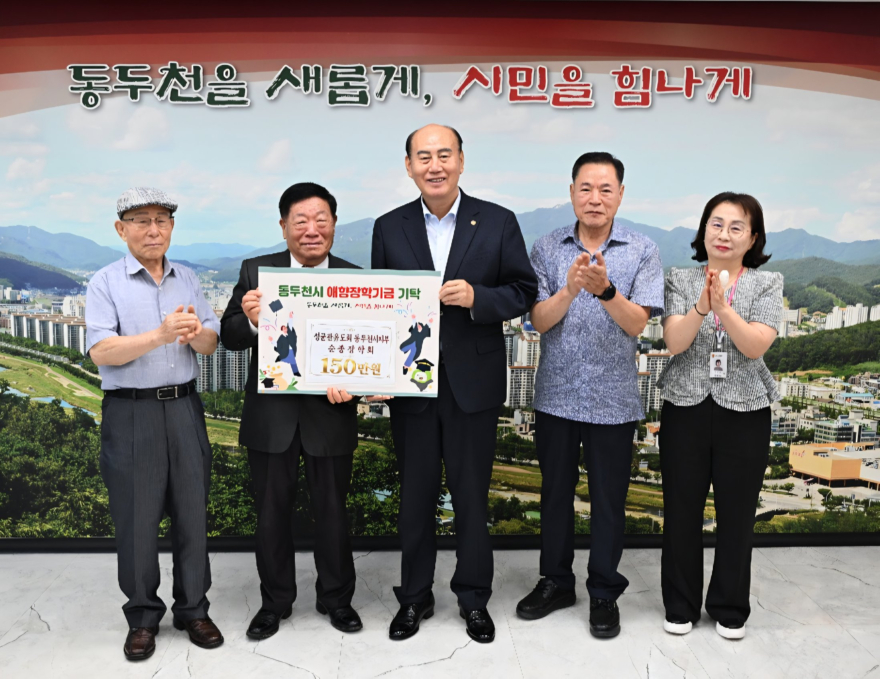 3. 성균관유도회 동두천시지부·순종장학회, 동두천시 애향 장학기금 150만원 기부.jpg