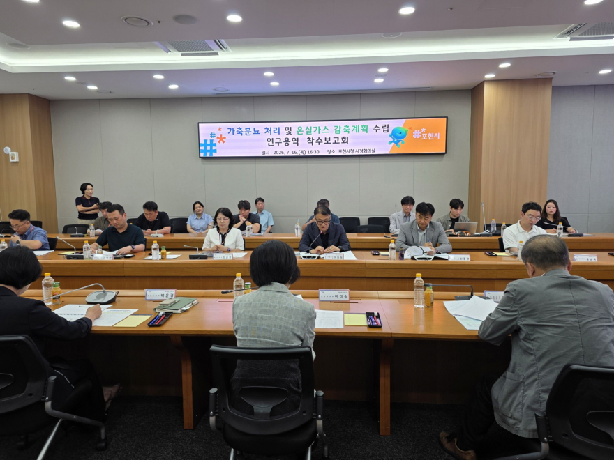 4-2 포천시, 가축분뇨 처리·온실가스 감축계획 수립 연구용역 착수보고회 개최2.jpg