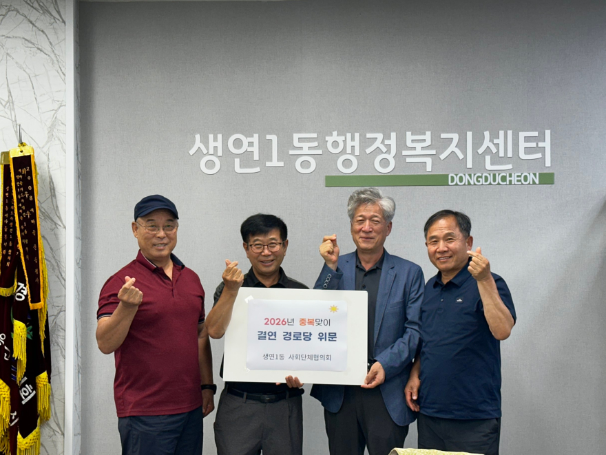 6. 동두천시 생연1동 사회단체협의회, 중복을 맞아 결연경로당 위문.jpg