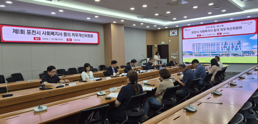 3-2 포천시, 2026년 제1회 사회복지사 등의 처우개선위원회 회의 개최1.jpg