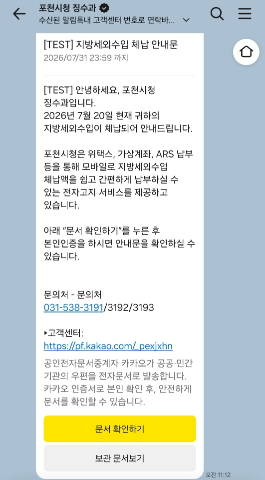 7-1 포천시, 카카오톡으로 세외수입 체납안내문 발송.jpg