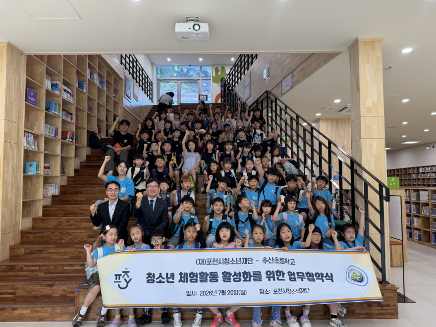 10-1 포천시청소년재단·추산초등학교, 청소년 체험활동 업무협약1.jpg