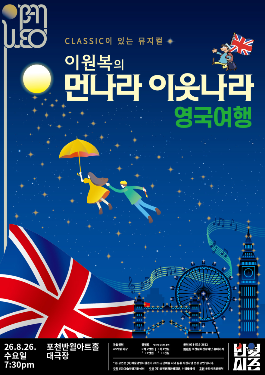 11 포천반월아트홀, 뮤지컬 '먼나라 이웃나라, 영국여행' 공연.jpg