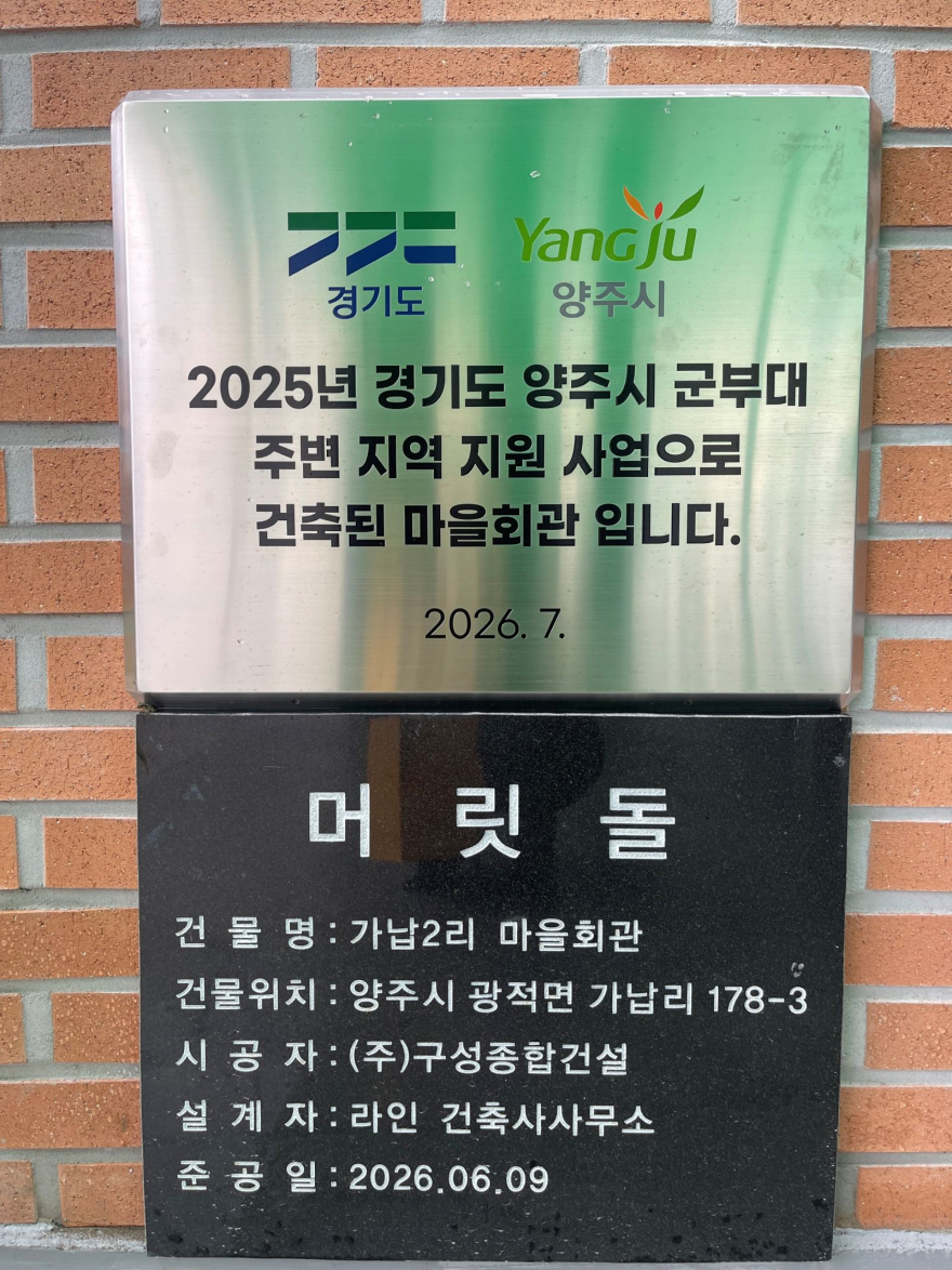 7.16.-양주시, 가납2리 마을회관 준공… ‘군부대주변지역 지원사업’ 성과2.jpg