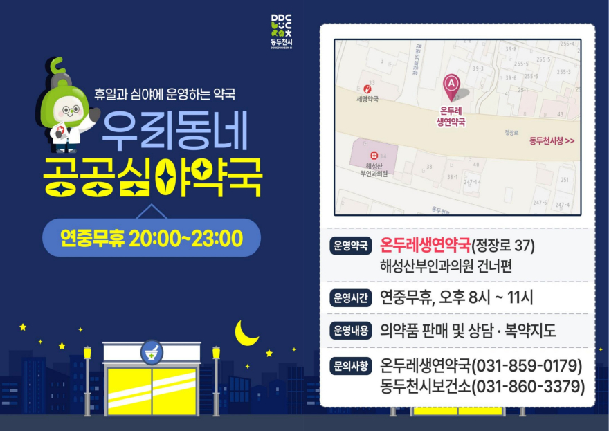 1. 동두천시 공공심야약국 연중무휴 365일 운영을 통해 의료 공백 해소.jpg