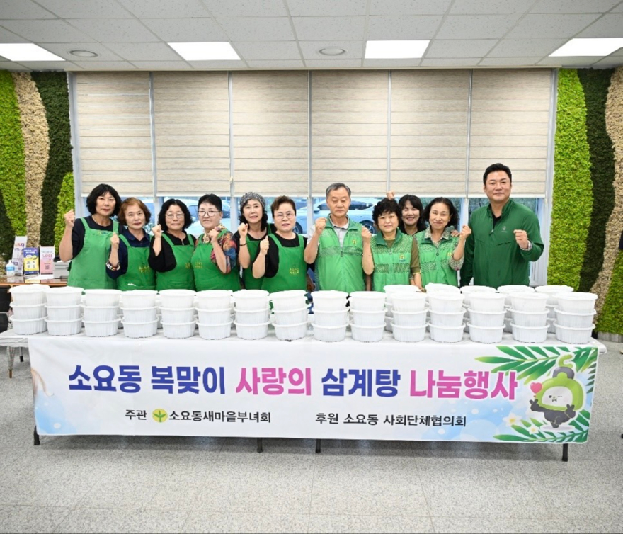9. 소요동 새마을부녀회, 복맞이 사랑의 삼계탕 나눔행사 실시(2).jpg