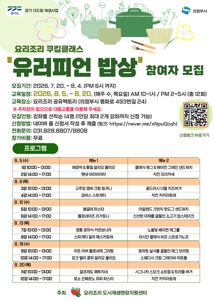 5.도시재생과(의정부동+구도심+상권+재생사업,+요리조리+쿠킹클래스+‘유러피언+밥상’+참여자+모집).png