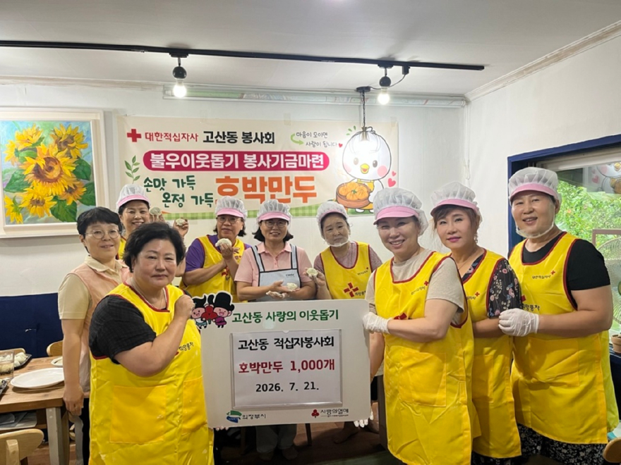 7.고산동(고산동+적십자봉사회,+수제+호박만두+1천+개+나눔).jpg