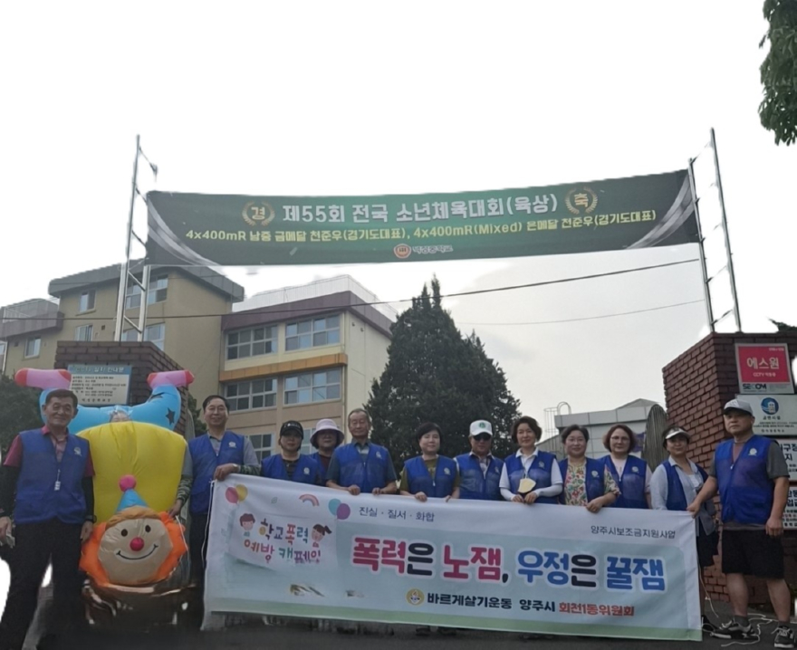 7.21.-양주시 회천1동 바르게살기운동위원회, 학교폭력 예방 캠페인 실시.jpg