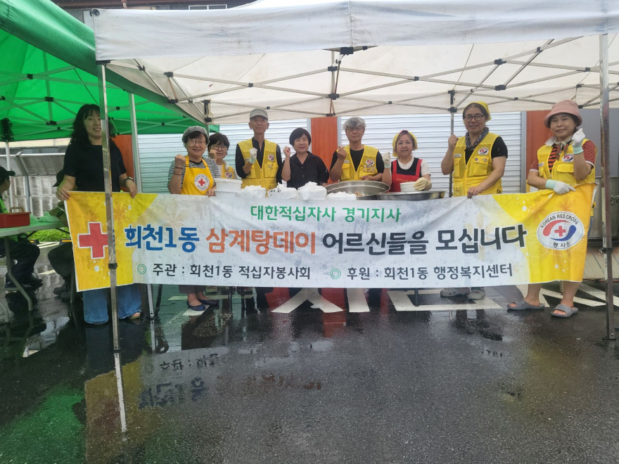 7.22.-양주시 회천1동 적십자 봉사회, ‘삼계탕데이’로 나눔 실천.jpg