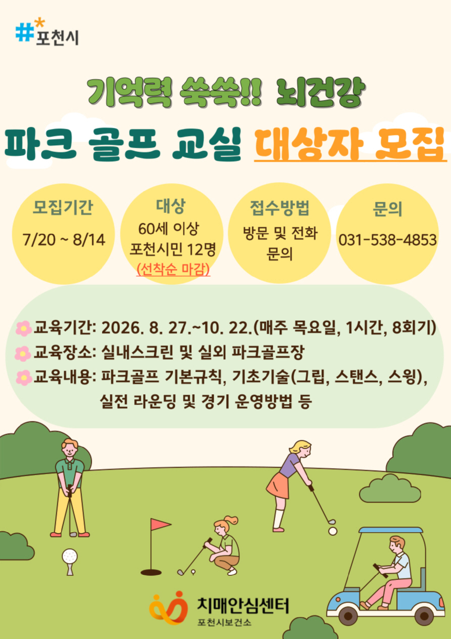 3 포천시보건소 치매안심센터, 어르신 대상 파크골프 치매 예방 프로그램 대상자 모집.jpg