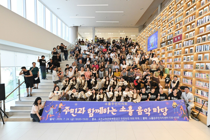 1-1 포천시 소흘읍주민자치회, _주민과 함께하는 소흘음악마당_ 개최1.jpg