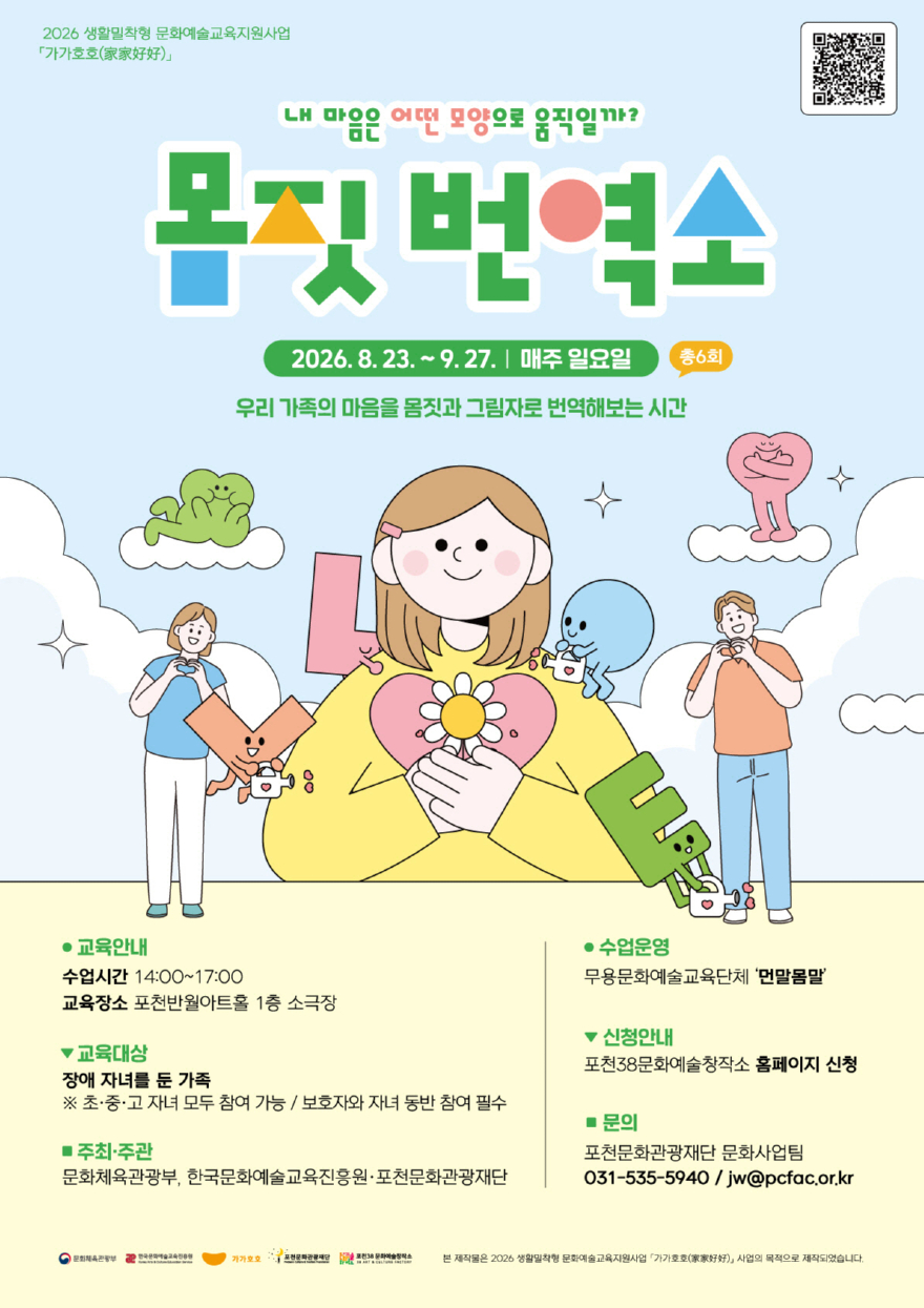 6 포천문화관광재단  장애 자녀와 보호자 위한 무용예술교육 '몸짓 번역소' 참여 가족 모집.jpg