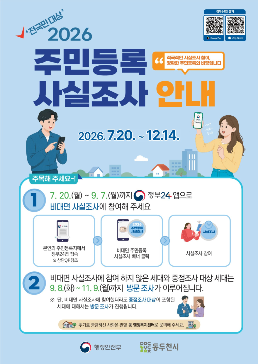 2. 동두천시 2026년 주민등록 사실조사 실시.jpg