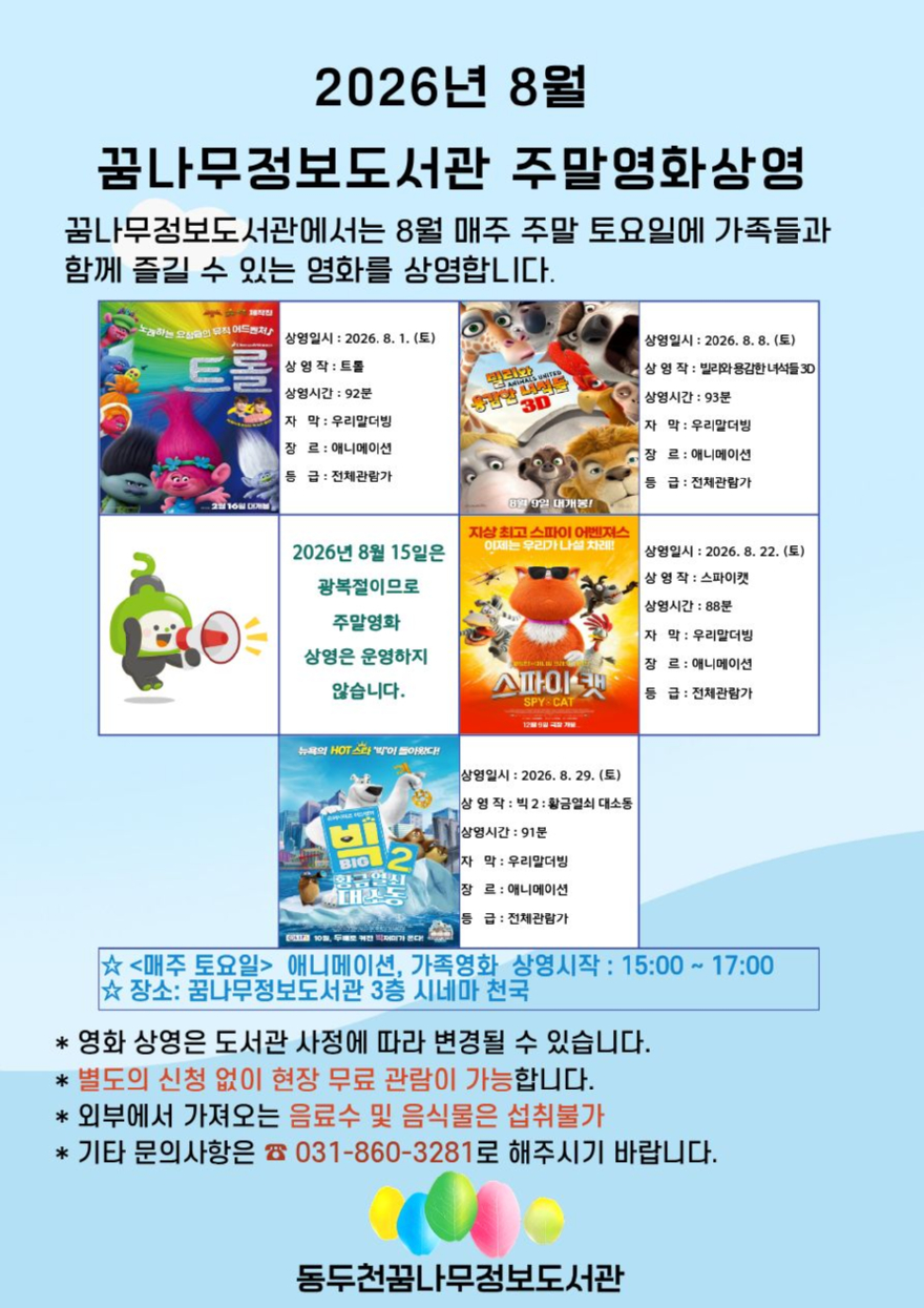 3. 꿈나무정보도서관, 8월 주말영화 애니메이션 상영.jpg