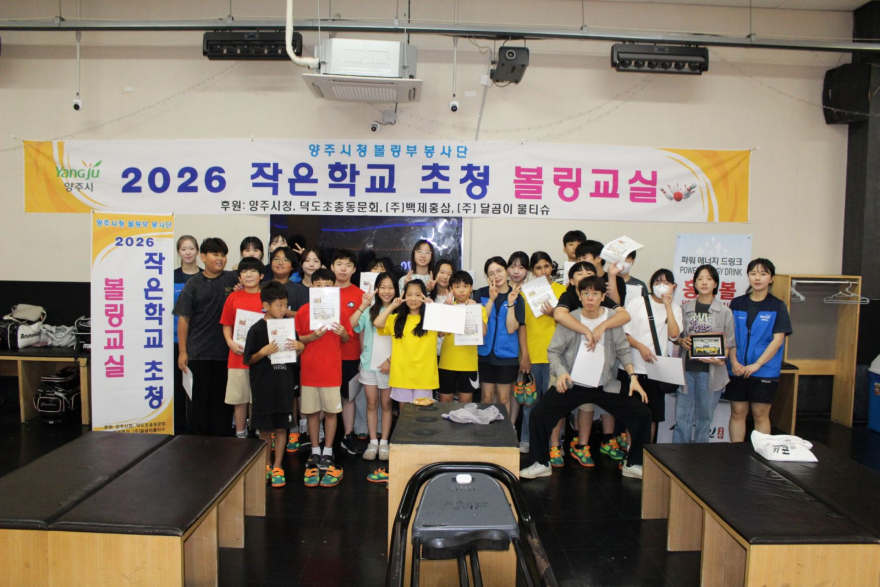 7.23.-양주시청 직장운동경기부 볼링부, 덕도초 학생 대상 재능기부 볼링교실 운영1.JPG