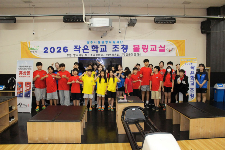 7.23.-양주시청 직장운동경기부 볼링부, 덕도초 학생 대상 재능기부 볼링교실 운영2.JPG