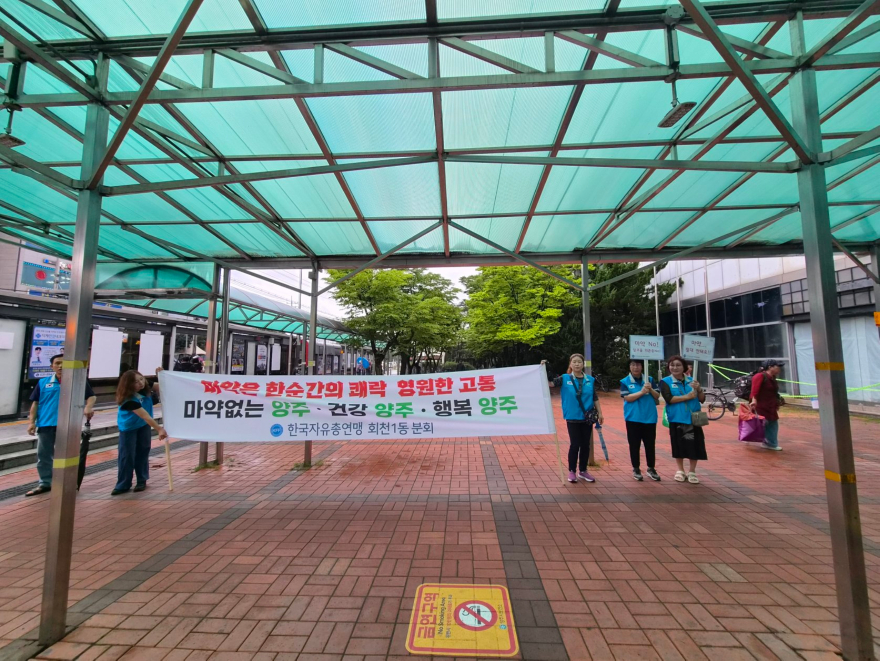 7.23.-양주시 회천1동 한국자유총연맹 마약 퇴치·청렴 문화 확산 캠페인 실시1.jpg
