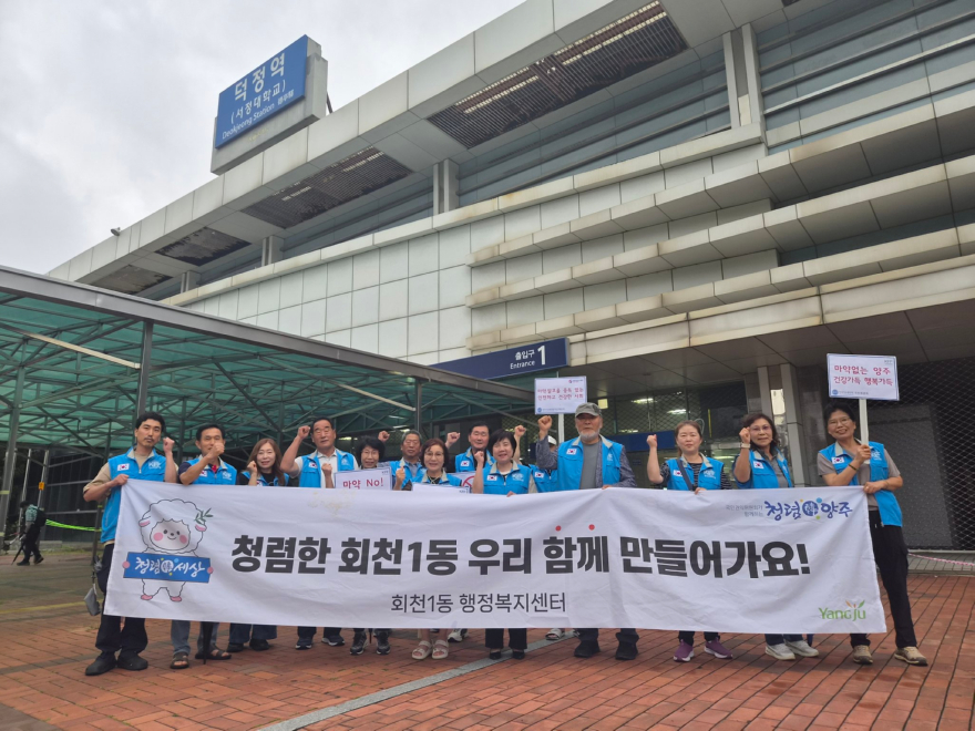 7.23.-양주시 회천1동 한국자유총연맹  마약 퇴치·청렴 문화 확산 캠페인 실시.jpg