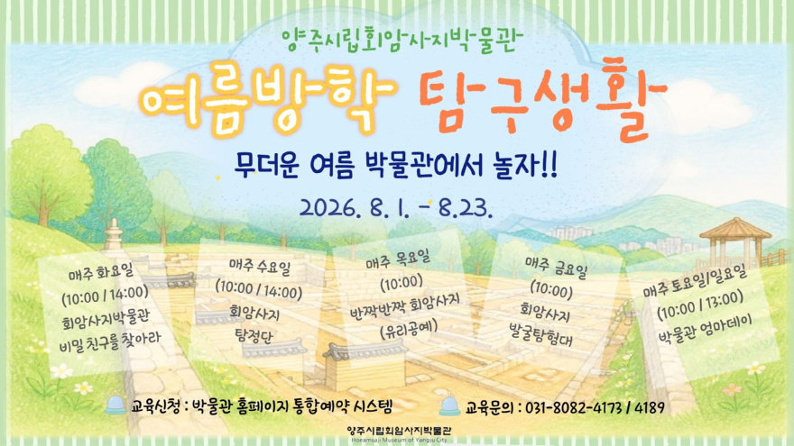 7.24.-양주시립회암사지박물관, 2026 여름방학 특별 프로그램 운영.jpg