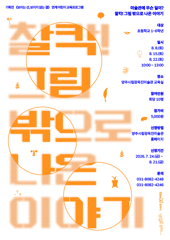 7.27.-양주시립장욱진미술관, 전시 연계 여름방학 프로그램 ‘찰칵! 그림 밖으로 나온 이야기’ 운영.jpg