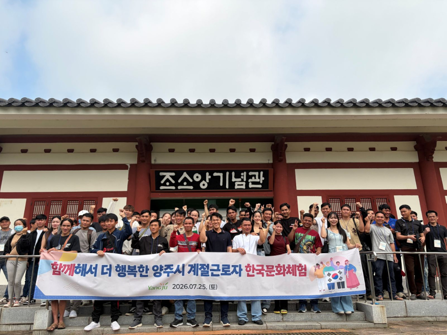 7.27.-양주시, 외국인 계절근로자 한국문화체험 운영…지역사회 적응 지원.jpg