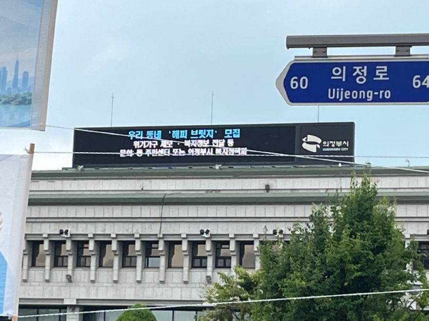 4.복지정책과(의정부시,+‘해피브릿지’+집중+모집으로+복지+사각지대+발굴+인적+안정망+강화)4.jpg