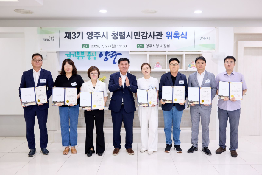 7.28.-양주시, 제3기 청렴시민감사관 위촉…시민과 함께하는 청렴행정 강화.jpg