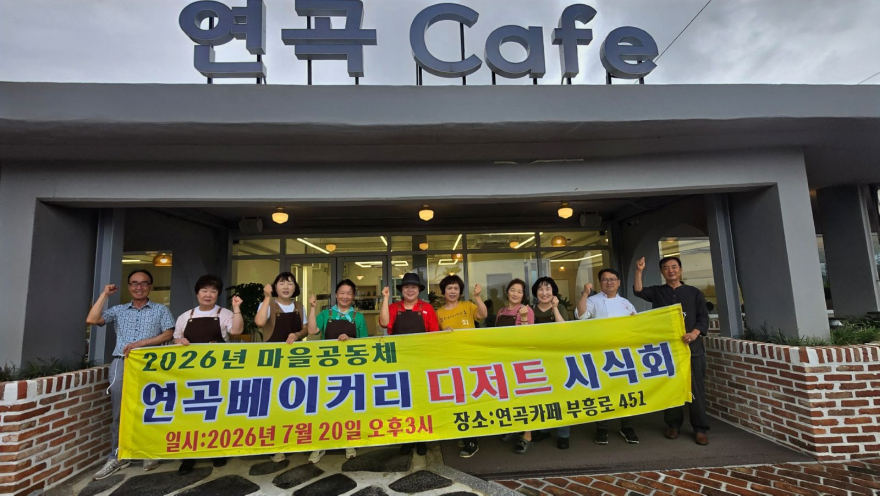 7.29.-양주시, 마을공동체 공모사업 통해 연곡마을 로컬 디저트 개발 지원.jpg