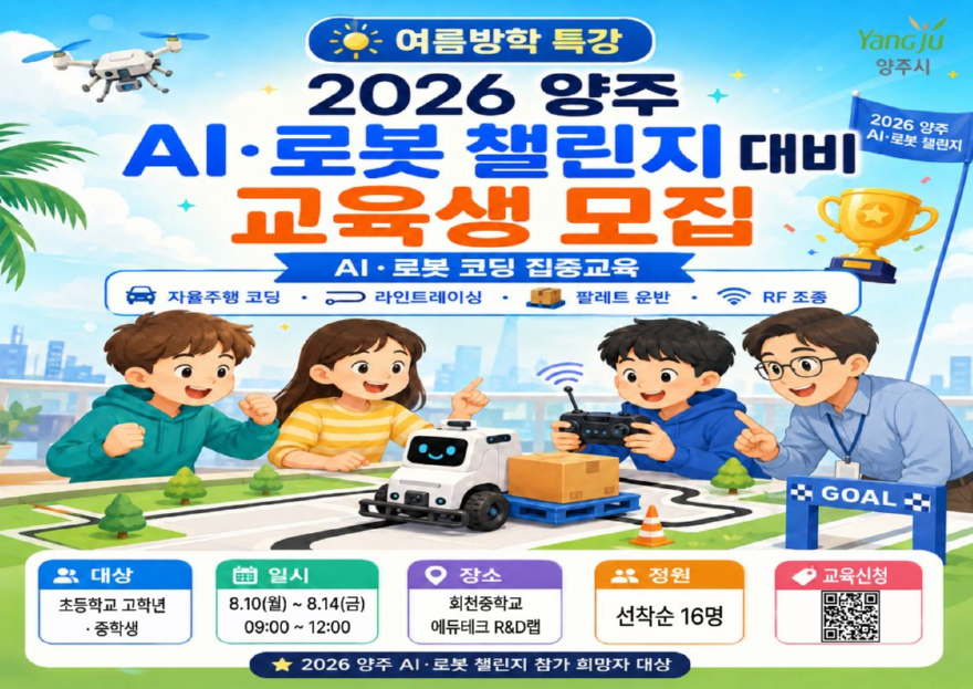 7.29.-양주시, 여름방학 인공지능(AI)·로봇 특강 운영… 교육생 모집.jpg