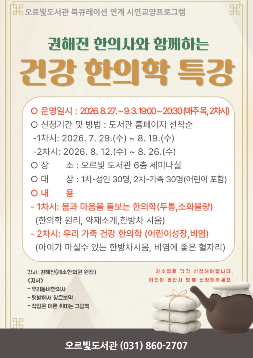 2. 오르빛도서관, 생활 속 한의학 배우는 시민 건강 특강 개최.jpg