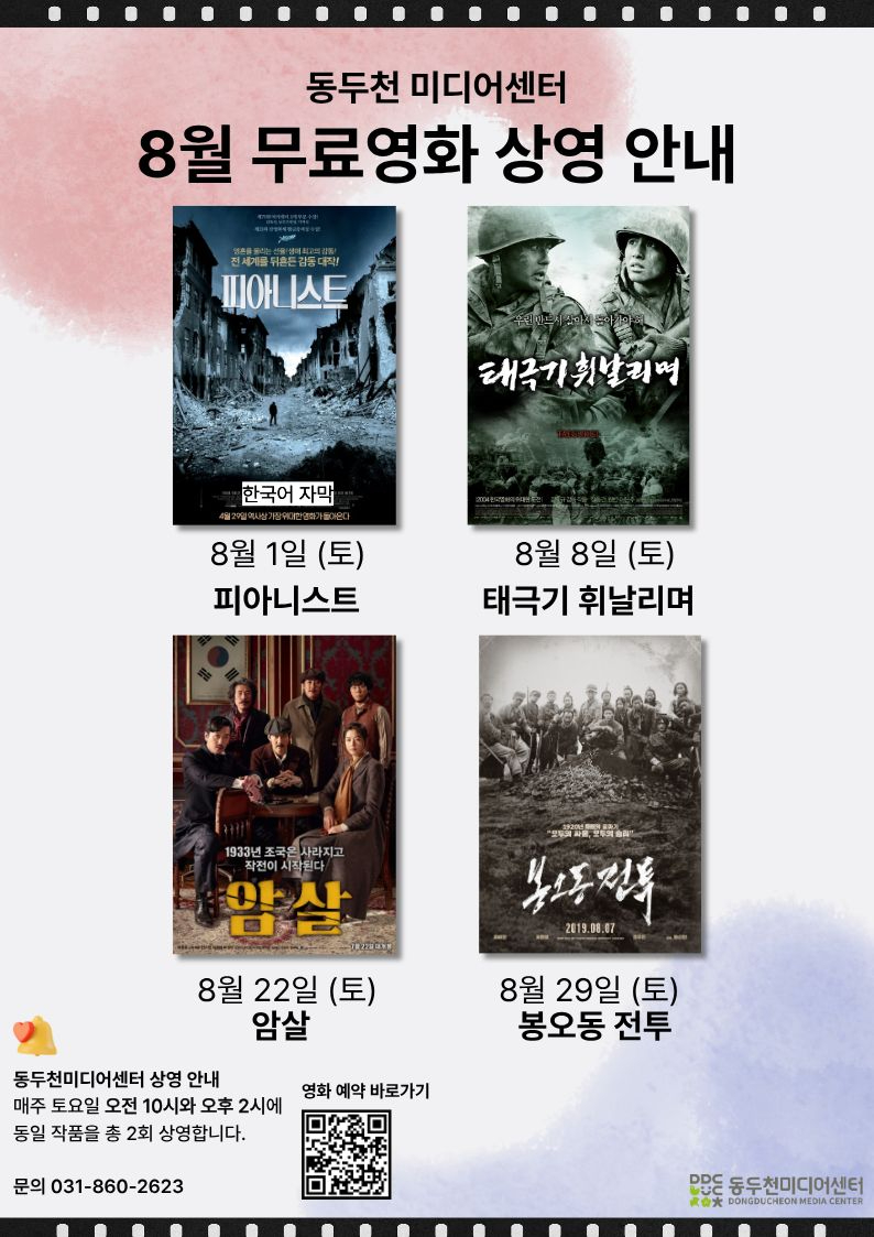 3. 동두천미디어센터, 8월『그 시절, 우리가 지켜낸 빛』 주제로 무료영화 상영.jpg
