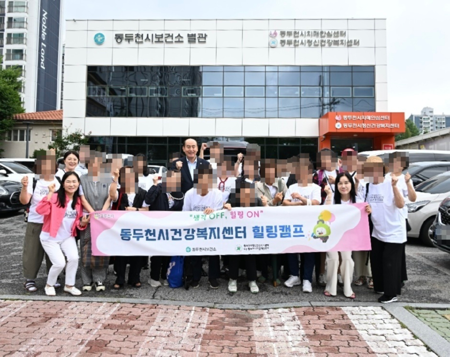 5. 동두천시정신건강복지센터, 회원·가족·실무자와 함께하는 ‘2026 힐링캠프’운영.jpg