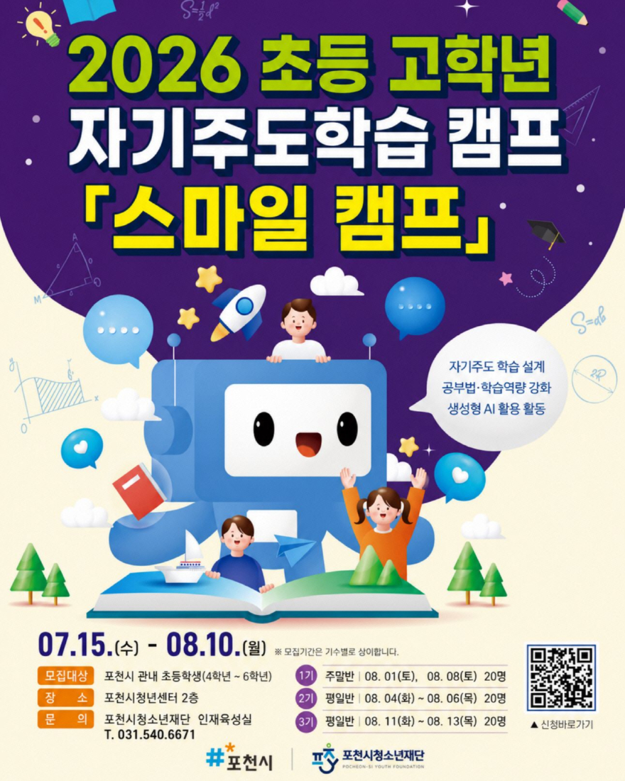 9 포천시청소년재단, 2026년 초등 고학년 자기주도학습 캠프 ‘스마일 캠프’ 참가자 모집.jpg
