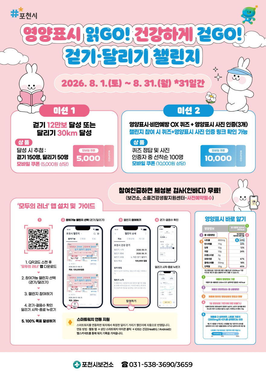 5 포천시, ‘영양표시 읽고(GO)! 건강하게 걷고(GO)!’ 8월 걷기·달리기 챌린지 운영.jpg