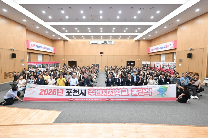 4-1 포천시, 2026년 주민자치학교 성공적 마무리.jpg