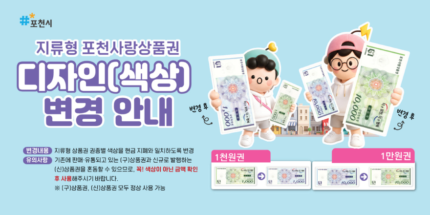 2 포천시, 지류형 포천사랑상품권 권종별 색상 현금 지폐와 동일하게 변경.jpg