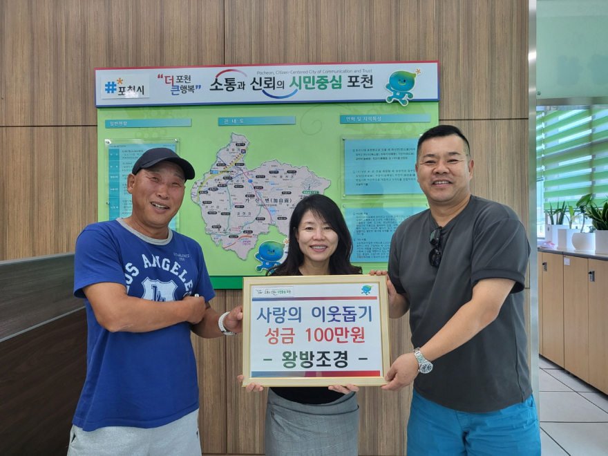 13 포천시 왕방조경 사랑의 성금 100만 원 기탁.jpg