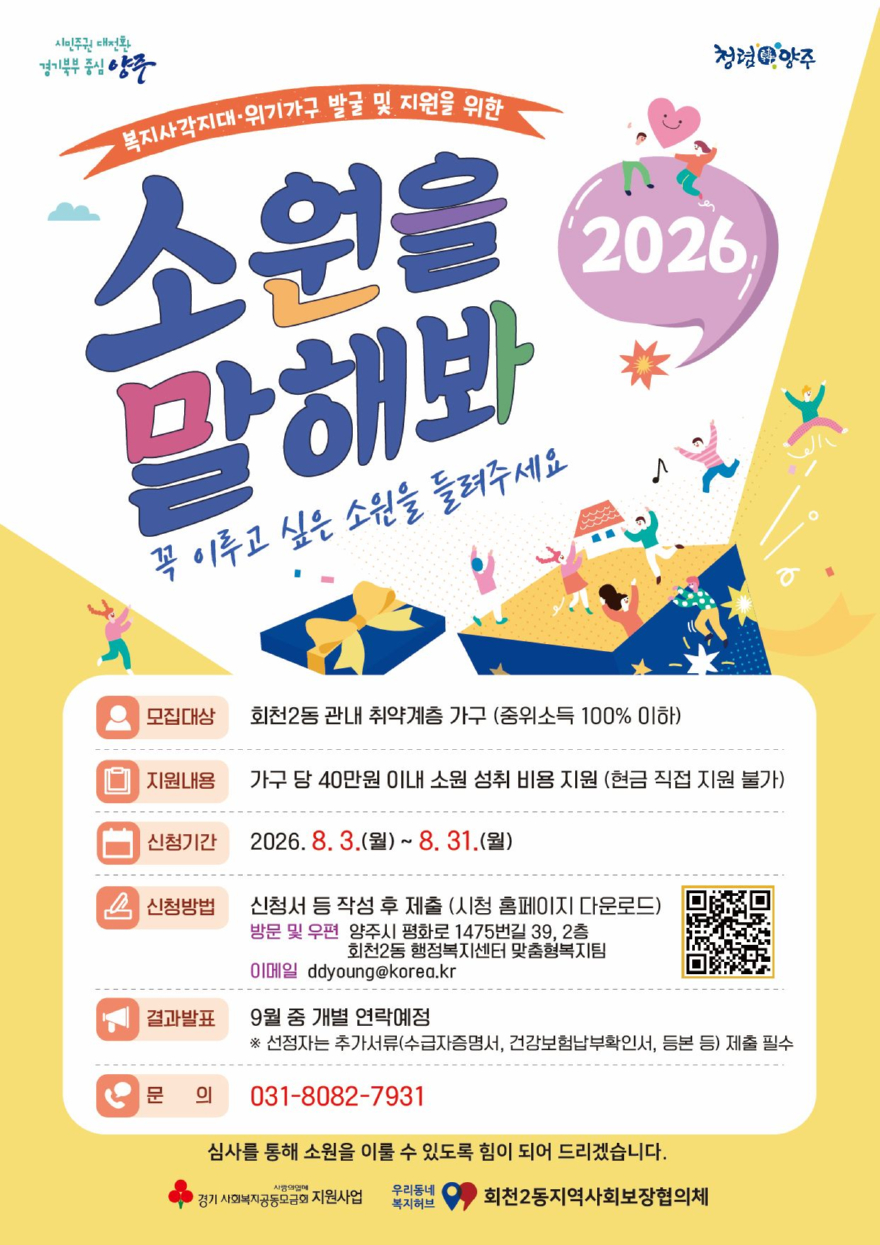 7.30.-양주시 회천2동 지역사회보장협의체, ‘소원을 말해봐’ 사업 추진.jpg