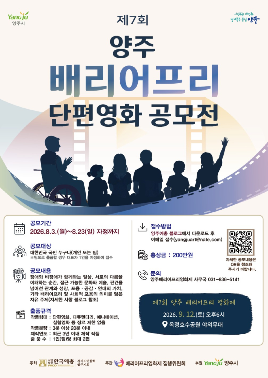 7.31.-제7회 양주 배리어프리 단편영화 공모전 개최.jpg