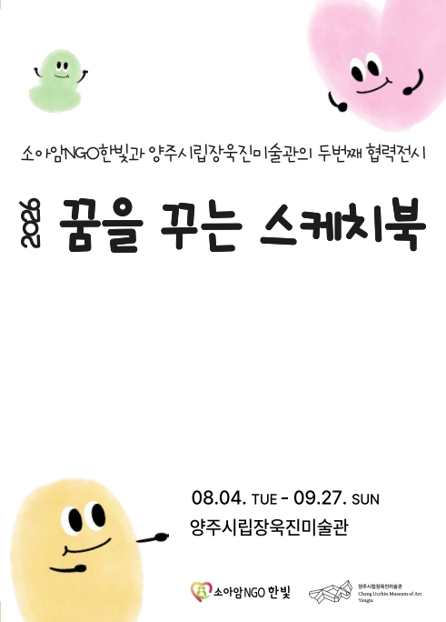 8.3.-양주시립장욱진미술관, 소아암NGO한빛과 함께하는 제2회 협력전시 ‘꿈을 꾸는 스케치북’ 개최.jpg