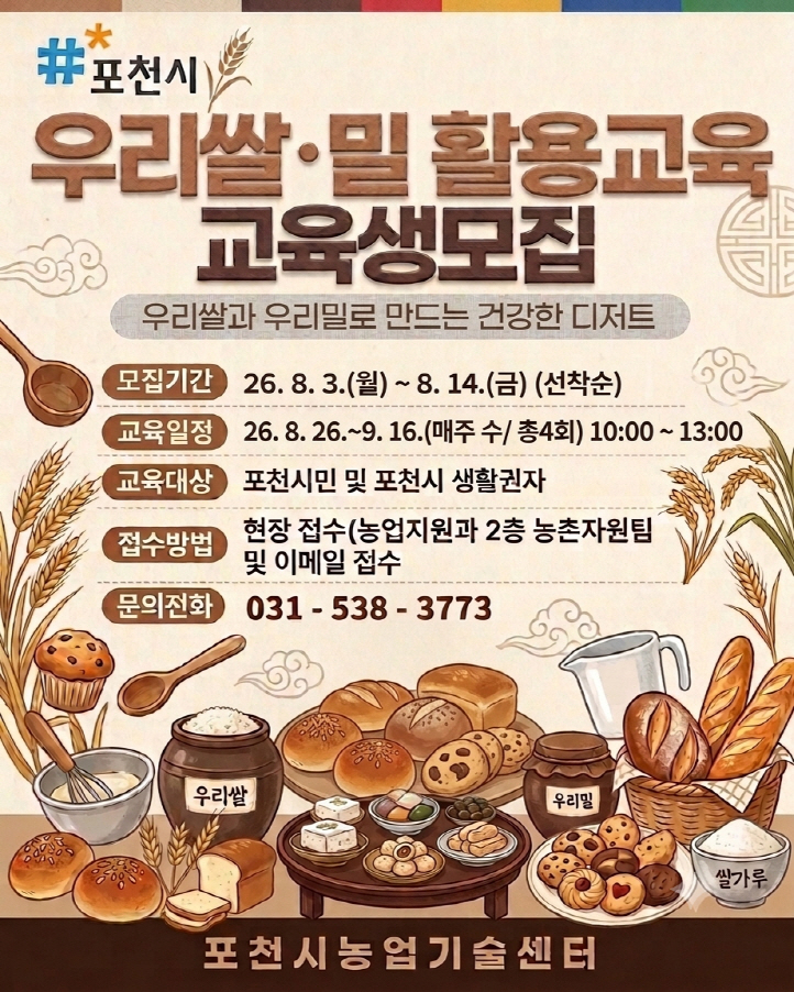 6 포천시농업기술센터, 2026년 하반기 우리쌀·밀 활용교육 교육생 모집.jpg