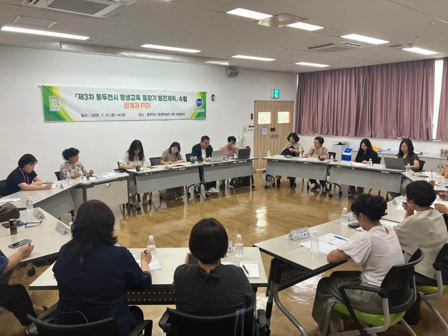 3. 동두천시, 제3차 평생교육 중장기 발전계획 수립을 위한 이해관계자 심층면담(FGI) 개최.jpg