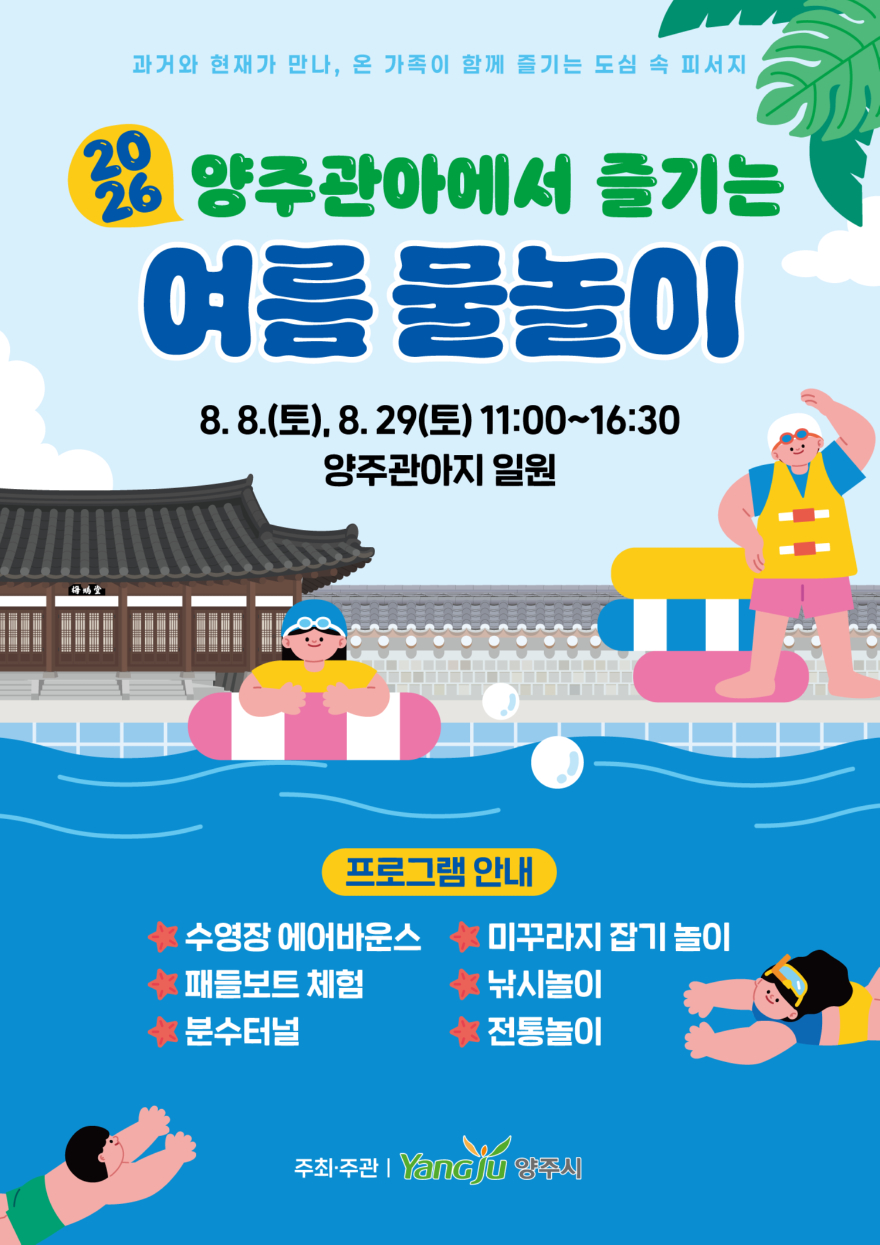 8.4.-양주시, ‘양주관아에서 즐기는 여름 물놀이’ 개최.jpg