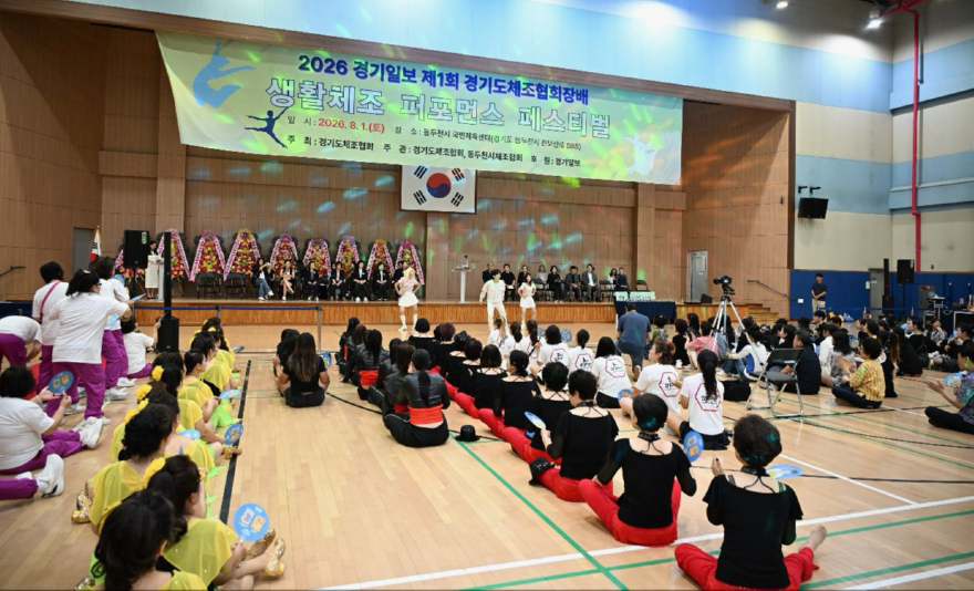 3. 2026 경기일보 제1회 경기도체조협회장배 생활체조 퍼포먼스, 동두천시에서 성황리 개최(3).jpg