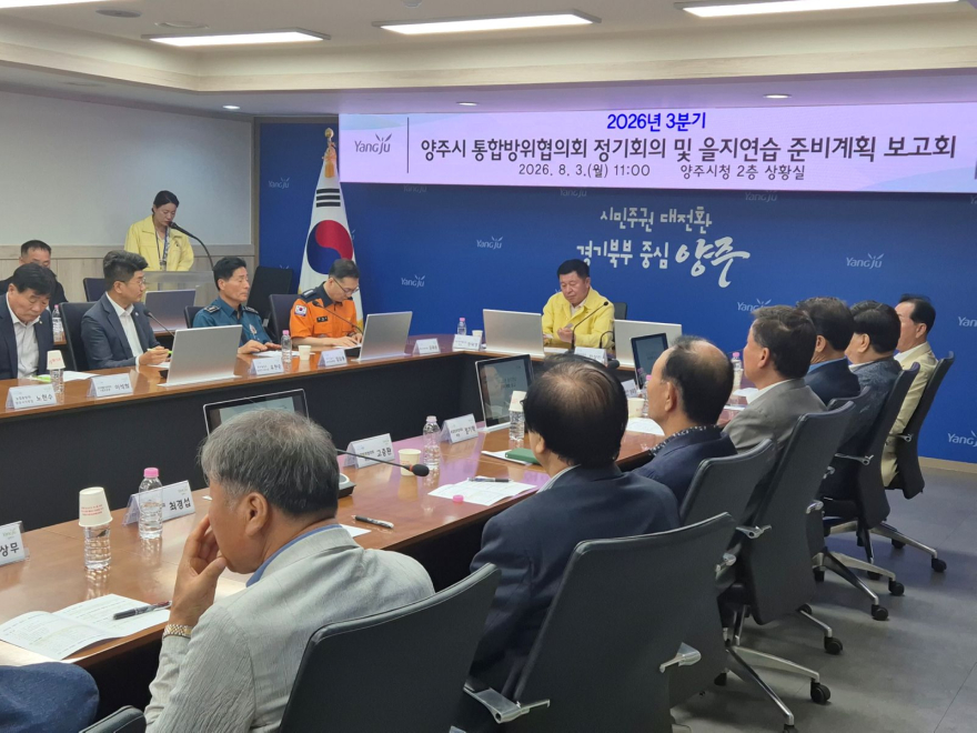 8.4.-양주시, 통합방위협의회 2026년 3분기 정기회의 및 을지연습 준비보고회 개최1.jpg