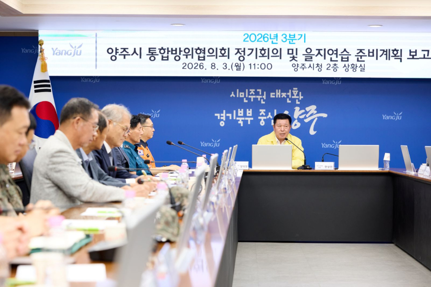 8.4.-양주시, 통합방위협의회 2026년 3분기 정기회의 및 을지연습 준비보고회 개최2.jpg