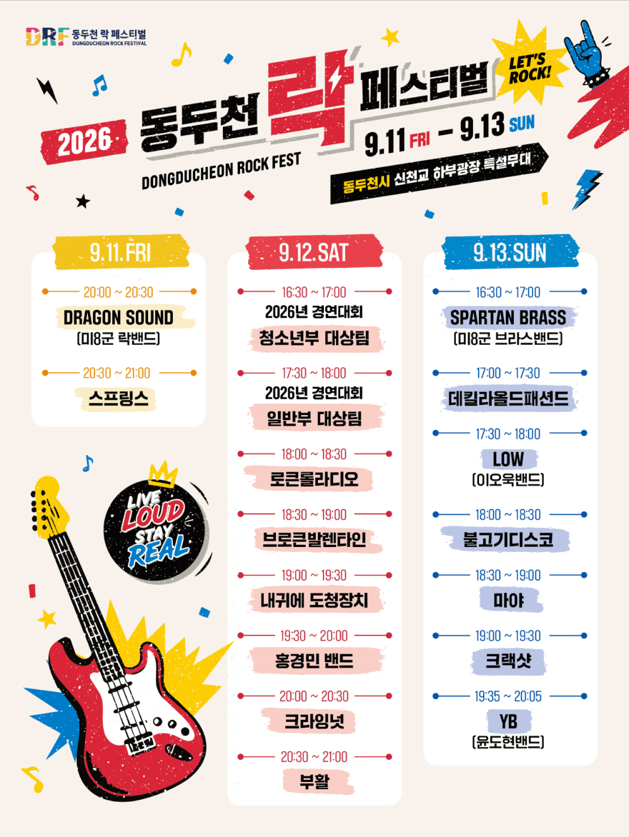 1. 대한민국 최장수 락 축제,‘제26회 동두천 락 페스티벌’개최(1).jpg